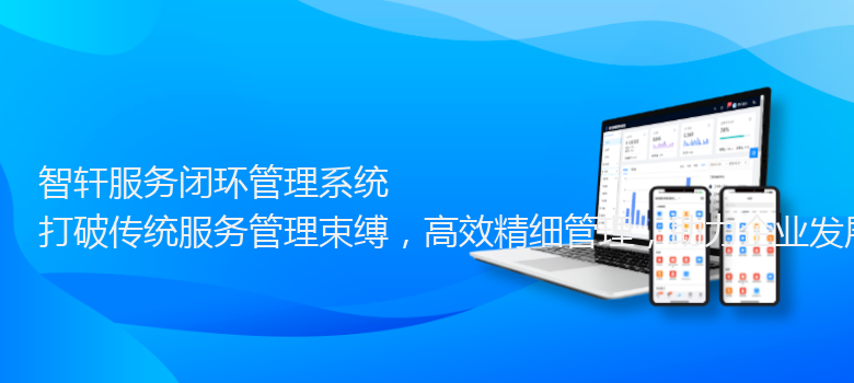 服务闭环管理系统